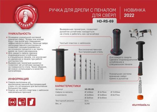 Ручка для дрели с пеналом для свёрл и свёрлами 1-8мм, серия Кулибин,  Sturm-Tehinstrument