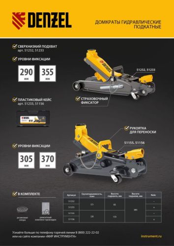 Домкрат гидравлический подкатной с фиксатором, 2,5 т,  85-385 мм, в пласт. кейсе Denzel-Tehinstrument