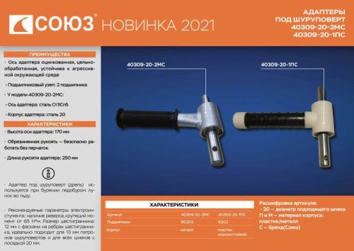 Адаптер на шуруповерт для шнека по льду на подшипниках, металлический корпус, СОЮЗ-Tehinstrument