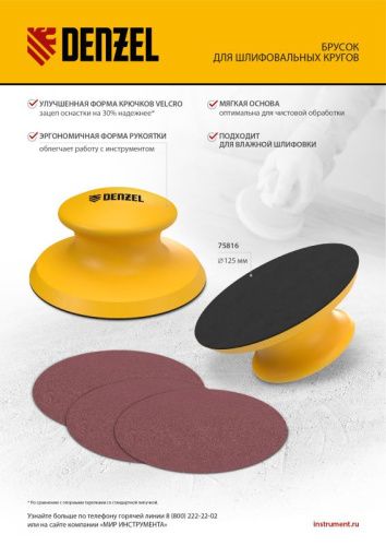 Брусок для шлифования, круглый, 125 мм, с "липучкой"// Denzel-Tehinstrument