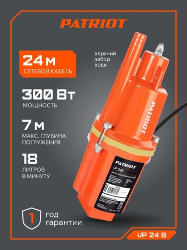 Насос вибрационный Patriot VP 24 В-Tehinstrument