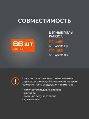 Цепь пильная PATRIOT 21BPE-66E (0,325quot;, 1,5 мм, 66 звеньев)-Tehinstrument