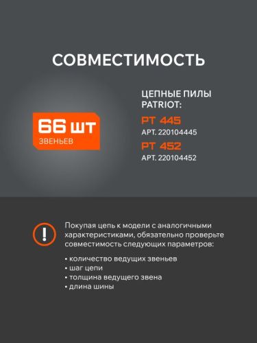 Цепь пильная PATRIOT 21BPE-66E (0,325quot;, 1,5 мм, 66 звеньев)-Tehinstrument