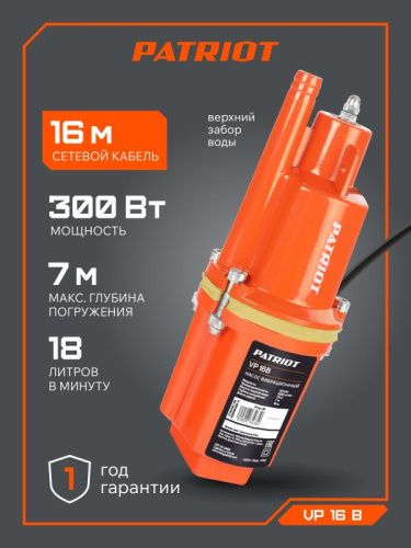 Насос вибрационный Patriot VP 16 В-Tehinstrument