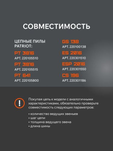 Цепь пильная Patriot 91VS-56E (3/8", 1.3 мм, 56 звеньев)-Tehinstrument