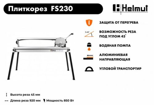 Плиткорез электрический Helmut FS230-Tehinstrument