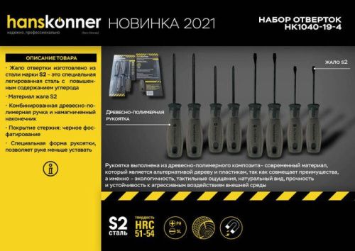 Набор отверток, 4 шт, ручка полимерное дерево, S2, Hanskonner-Tehinstrument