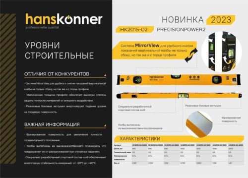 Уровень 1500 мм, Hanskonner-Tehinstrument