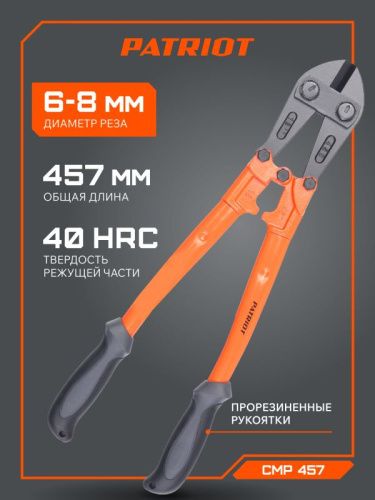 Болторез Patriot CMP 457, PATRIOT-Tehinstrument
