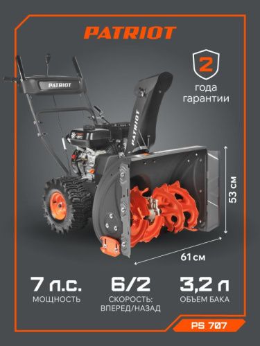 Снегоуборщик бензиновый Patriot PS 707-Tehinstrument
