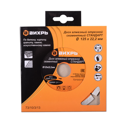 Диск алмазный отрезной сегментный СТАНДАРТ, 125 х 22,2 мм, сухая резка Вихрь-Tehinstrument
