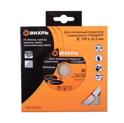 Диск алмазный отрезной сегментный СТАНДАРТ, 125 х 22,2 мм, сухая резка Вихрь-Tehinstrument