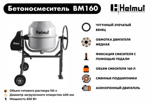 Бетоносмеситель Helmut BM160-Tehinstrument