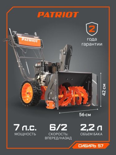 Снегоуборщик бензиновый Patriot Сибирь 57-Tehinstrument