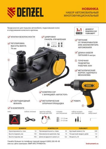 Домкрат электрогидравлический «3 в 1» (1,5 т), 12В, с гайковертом электрическим, в наборе  Denzel-Tehinstrument