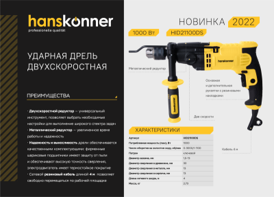 Дрель ударная  двухскоростная Hanskonner HID21100DS-Tehinstrument