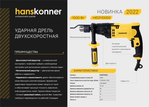Дрель ударная  двухскоростная Hanskonner HID21100DS-Tehinstrument