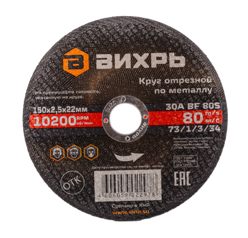 Круг отрезной по металлу ВИХРЬ 150х2,5х22 мм-Tehinstrument