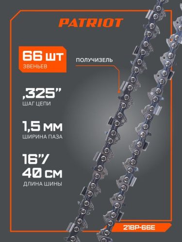 Цепь пильная Patriot 21BP-66E (0.325", 1.5 мм, 66 звеньев)-Tehinstrument