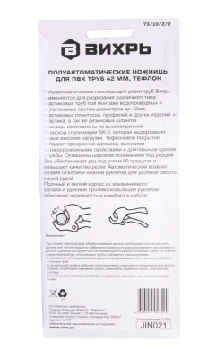 Полуавтоматические ножницы для ПВХ труб 42 мм, тефлон Вихрь-Tehinstrument
