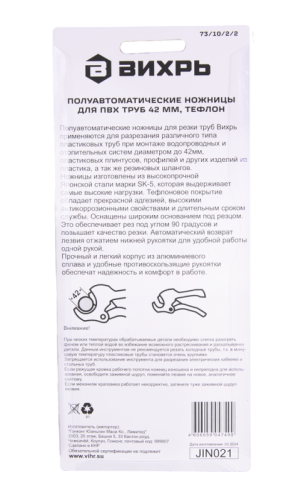 Полуавтоматические ножницы для ПВХ труб 42 мм, тефлон Вихрь-Tehinstrument