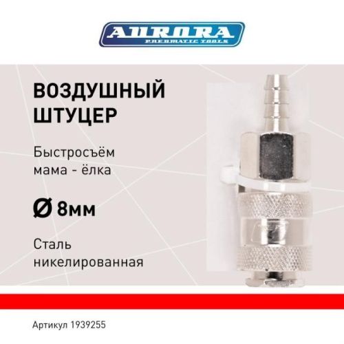 Штуцер мама ёлка d.8мм F, никелированная сталь, уп. 1шт, Aurora-Tehinstrument