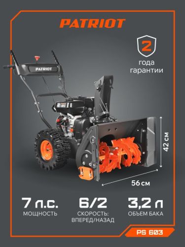 Снегоуборщик бензиновый Patriot PS 603-Tehinstrument