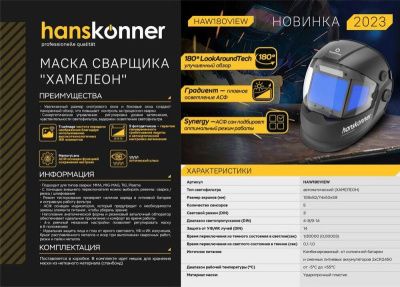 Сварочная маска Hanskonner HAW180VIEW-Tehinstrument