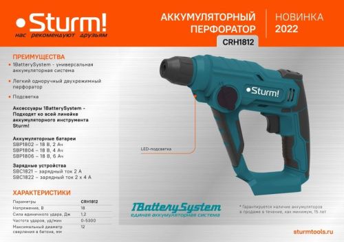 Аккумуляторный перфоратор  Sturm CRH1812 1BatterySystem-Tehinstrument