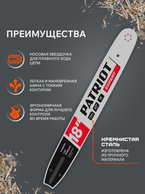 Шина пильная PATRIOT EXPERT PE188SLHD009 18", шаг 3/8 дюйма, ширина паза 1,5мм. 68 зв.-Tehinstrument
