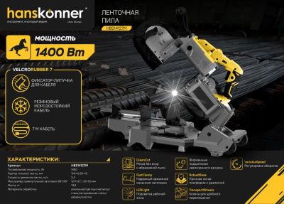 Ленточная пила Hanskonner PLATINUM HBS14127M-Tehinstrument