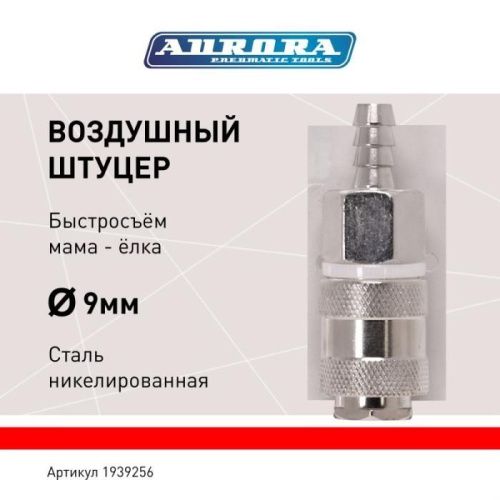 Штуцер мама ёлка d.9мм F, никелированная сталь, уп. 1шт, Aurora-Tehinstrument