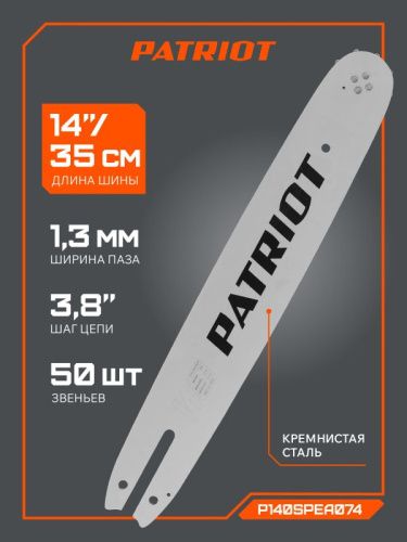 Шина пильная Patriot P140SPEA074 (14", 3/8", 1.3 мм, 50 звеньев)-Tehinstrument
