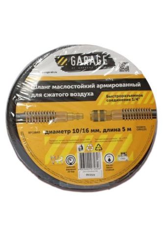 Шланг армированный маслостойкий 10/16 мм, 5м Garage-Tehinstrument