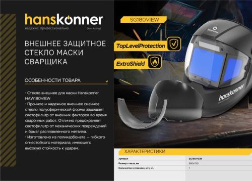 Защитное стекло маски сварщика Hanskonner SG180VIEW-Tehinstrument