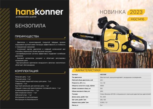 Бензопила Hanskonner HGC1416-Tehinstrument