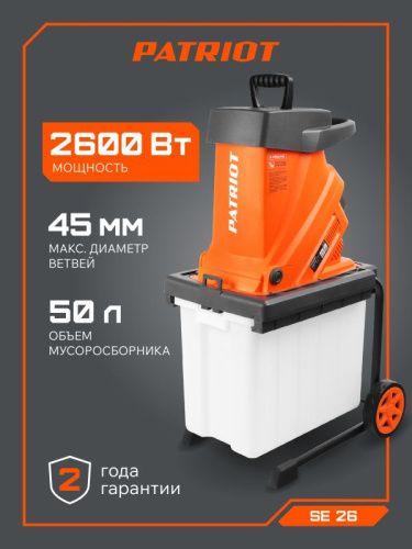 Измельчитель электрический Patriot SE 26-Tehinstrument
