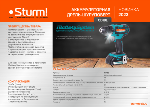 Аккумуляторный шуруповерт  Sturm CD18L 1BatterySystem-Tehinstrument