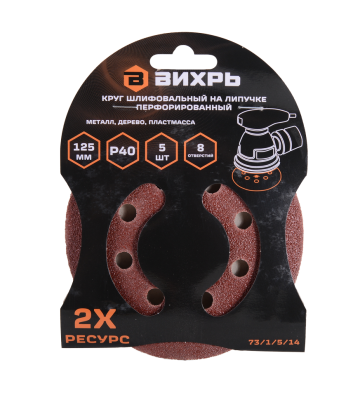 Круги шлифовальные на липучке 125мм, P40, 8 отв. (5 шт) Вихрь-Tehinstrument