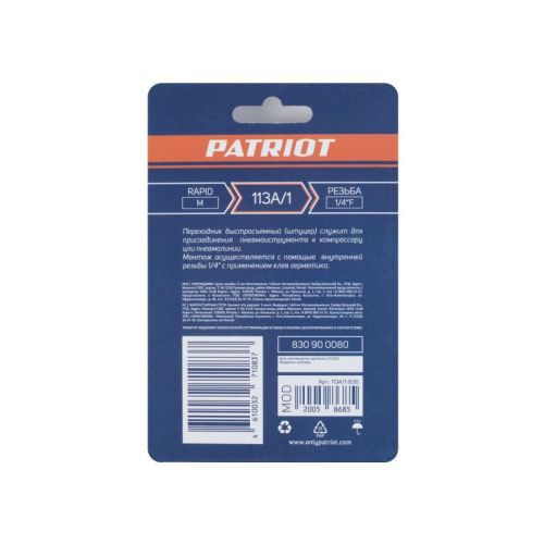 Переходник PATRIOT 113A/1 (Rapid 1/4F)-Tehinstrument