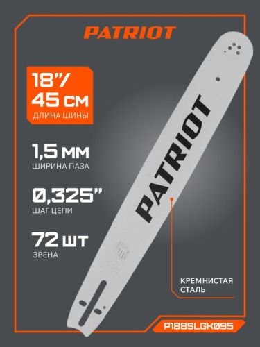 Шина пильная Patriot P188SLGK095 (18'', 0.325", 1.5 мм, 72 звена)-Tehinstrument