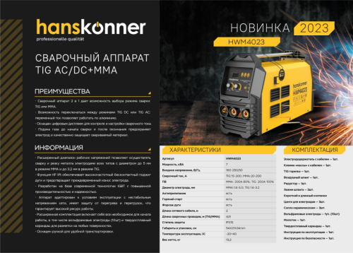 Сварочный инвертор Hanskonner HWM4023-Tehinstrument