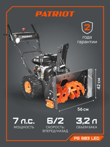 Снегоуборщик бензиновый Patriot PS 603LED-Tehinstrument