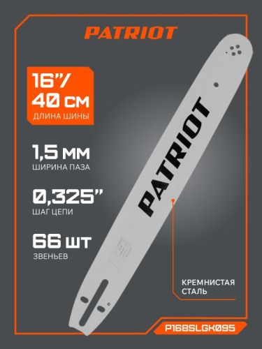 Шина пильная Patriot P168SLGK095 (16'', 0.325", 1.5 мм, 66 звена)-Tehinstrument