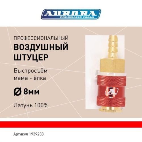 Штуцер профессиональный мама ёлка d.8мм F, латунь, блистер 1шт, Aurora-Tehinstrument