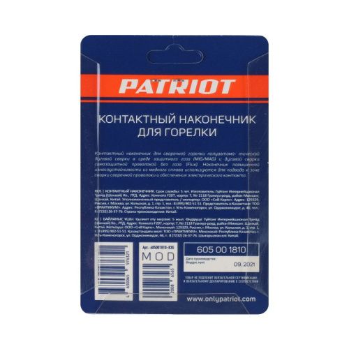 Наконечник для горелки MIG М6х25 под проволоку 0.6 мм, Patriot-Tehinstrument