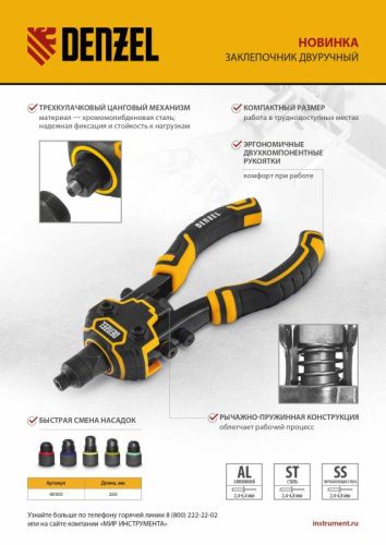 Заклепочник двуручный, заклепки 2,4-3,2-4,0-4,8-6,4 мм Denzel-Tehinstrument