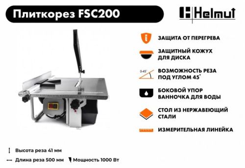 Плиткорез электрический Helmut FSC200-Tehinstrument