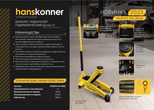 Домкрат подкатной 3т, 133-470мм, Hanskonner-Tehinstrument