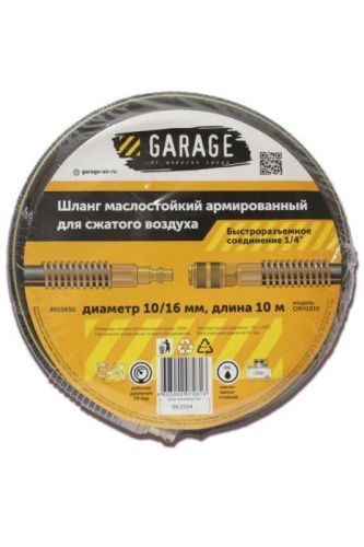 Шланг армированный маслостойкий 10/16 мм, 10м Garage-Tehinstrument